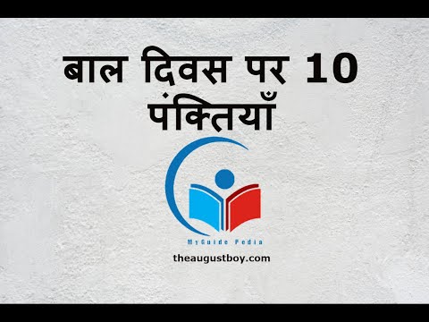 10 Lines on Children's Day in Hindi | Short Essay on Children's Day | 14 November | MYGUIDEPEDIA