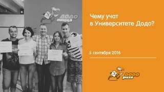 Чему учат в Университете Додо? 05 сентября 2016 Чему учат в Университете Додо? 05 сентября 2016