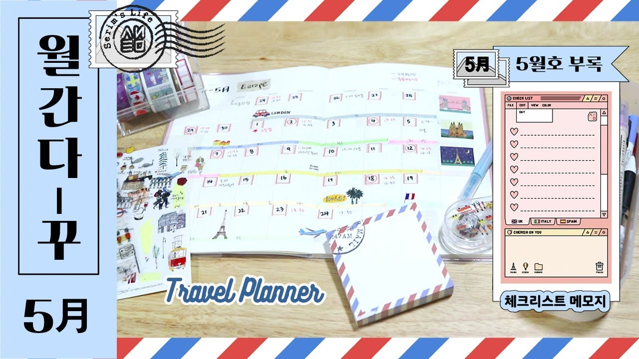 [월간 다-꾸] 5월호: 한달 유럽여행 계획 + 위시리스트 꾸미기 (부록: 샒 체크리스트 메모지)