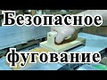 Безопасное фугование | Фуговальный станок и техника безопасности