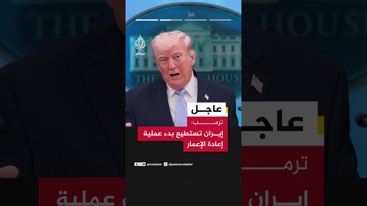 الرئيس الأمريكي دونالد ترمب: يوم عظيم من أجل السلام العالمي و #إيران ترغب في تحقيق ذلك