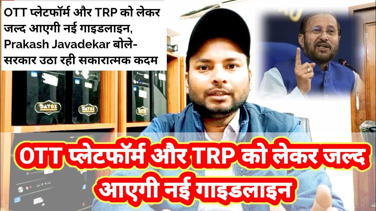 OTT प्लेटफॉर्म और TRP को लेकर जल्द आएगी नई गाइडलाइन by information collection.