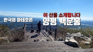[등산안내] 양평 백운봉_ #등산 #용문산 #양평군 #마테호른