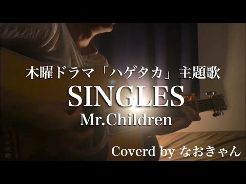 【歌詞付き】SINGLES/Mr.Children ドラマ『ハゲタカ』主題歌（short ver.） Coverd by なおきゃん