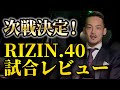 RIZINの次戦が決まりました！