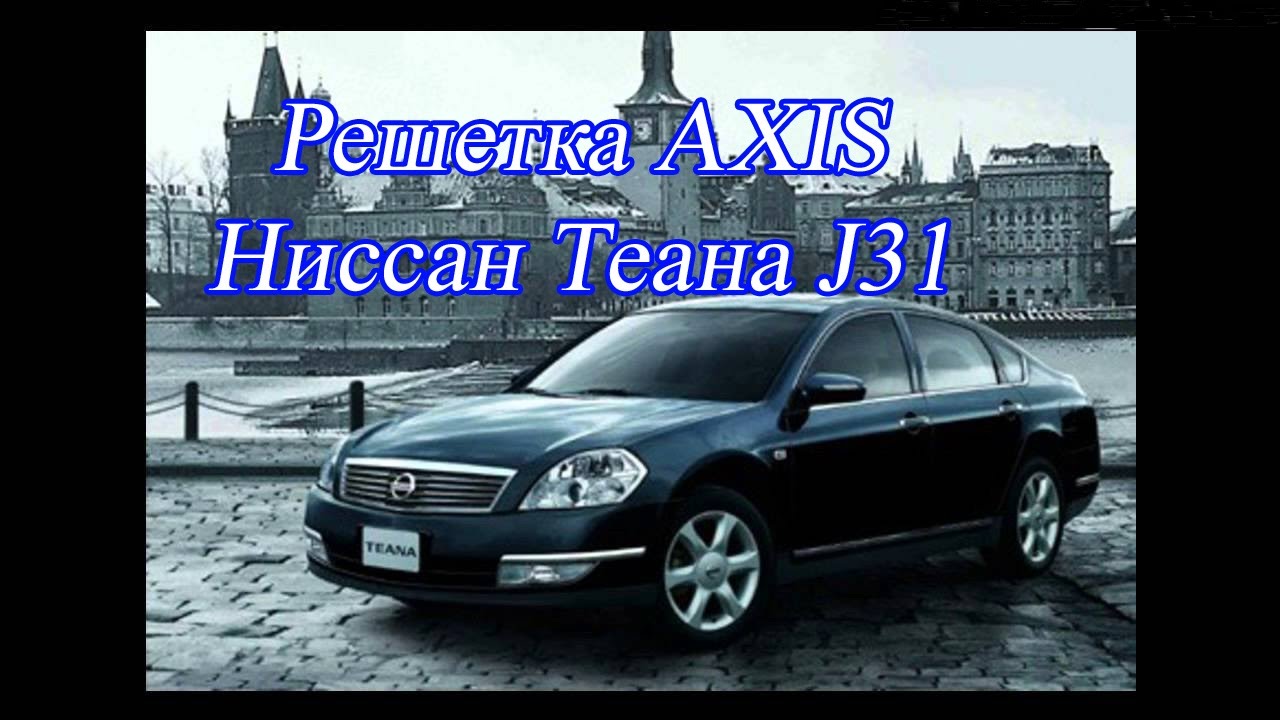 Решетка радиатора ниссан теана