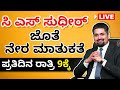 ಮನಿ ಮಾತು with C S ಸುಧೀರ್ @9PM on 03 March 2021