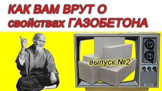 Как вам врут о газобетоне. Серия 2. Продолжаем разговор &quot;О чём ещё молчат продавцы газобетона&quot;.