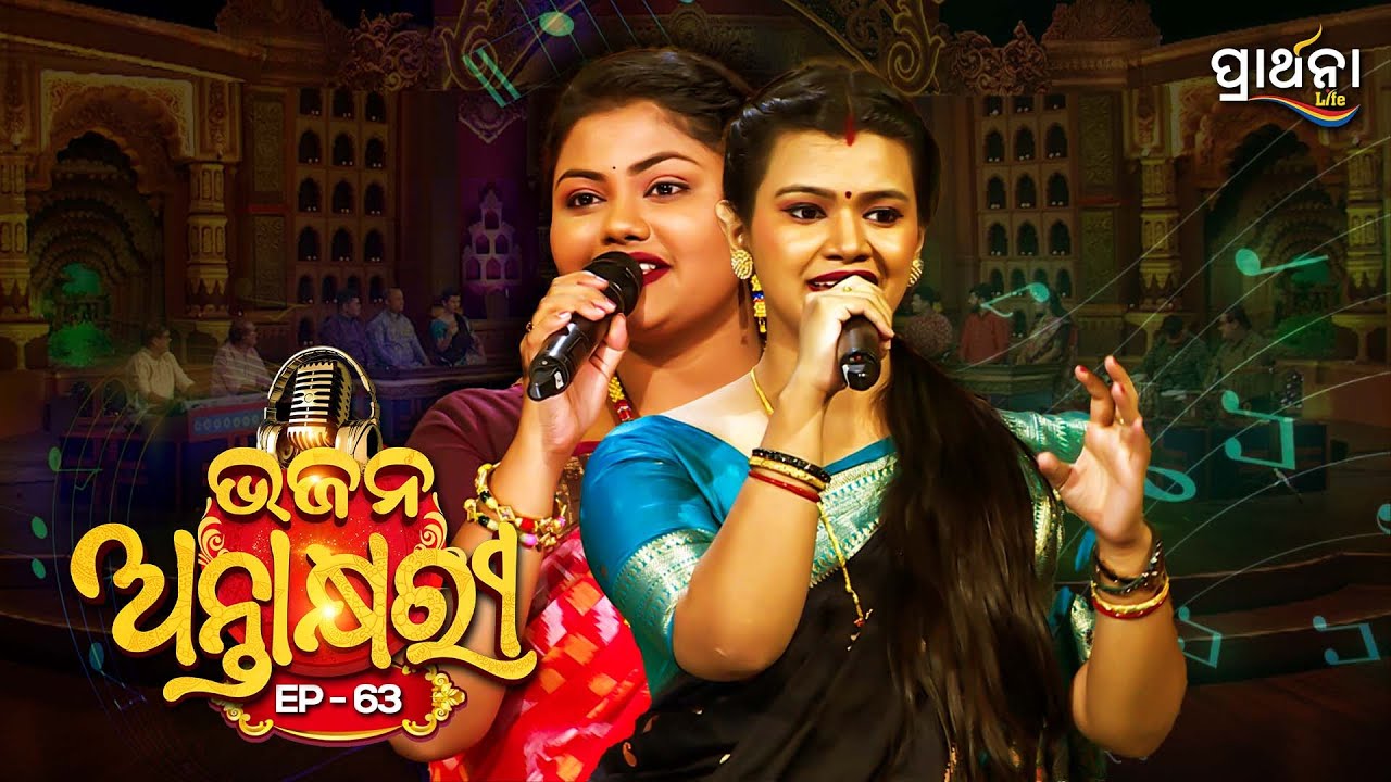 Bhajana Antaskhyari Season - 4|Full Episode | Ep 63| Odia Bhajans by Popular Singers |Prarthana Life