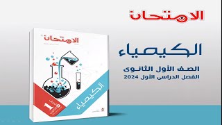 كتاب الأمتحان كيمياء اولى ثانوى 2024 الدرس الاول (1) الكيمياءوالقياس