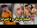 فیلم مزمل و دختر افغان 