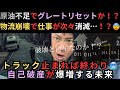 原油不足でグレートリセットか！？仕事が次々消滅…トラック停止で物流崩壊、明日どうする？🥶