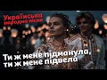 Ти ж мене підманула ти ж мене підвела Українська народна пісня 