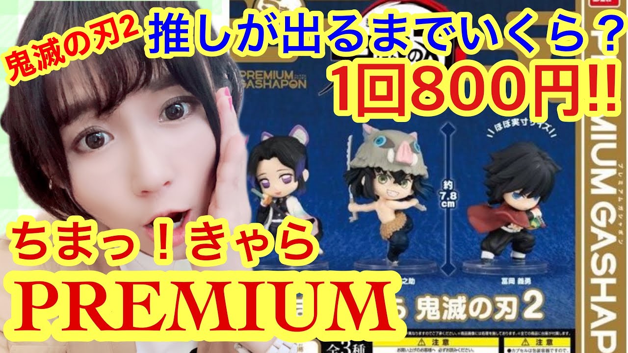 鬼滅の刃 ガチャガチャ なんと1回800円 いくらで冨岡さんをget出来るのか まさかの沼 ちまっ きゃら 第2弾 Youtube