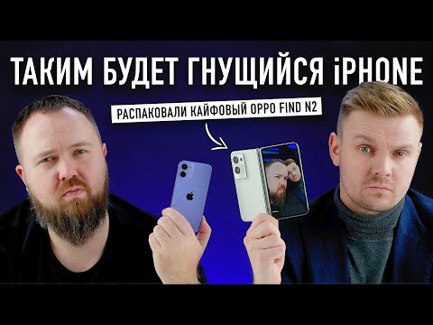 Видео: Таким будет гнущийся iPhone - распаковали кайфовый OPPO FIND N2