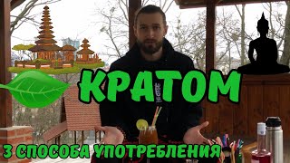 🍃 Кратом | 3 способа употребления | чай