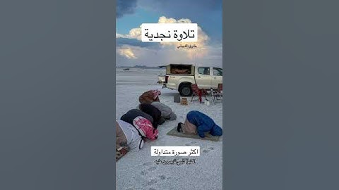 تلاوة نجدية طارق الفهيقي #اكسبلور