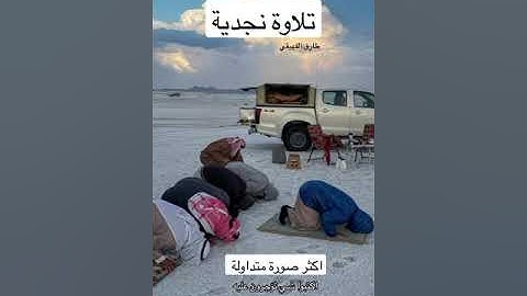 تلاوة نجدية طارق الفهيقي #اكسبلور