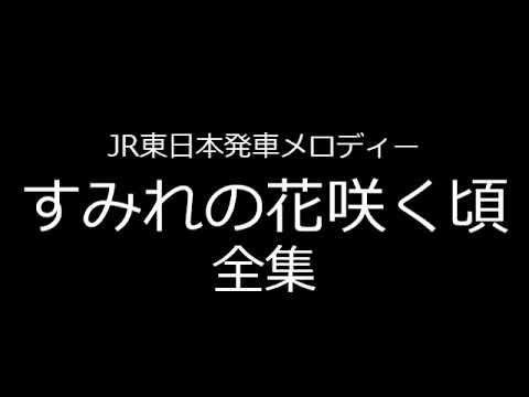 永楽電機製発車メロディー「すみれの花咲く頃」全集