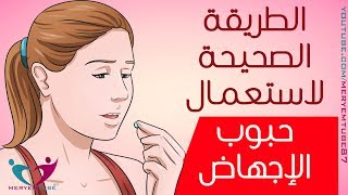 الطريقة الصحيحة لاستعمال حبوب الإجهاض - YouTube