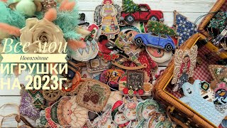 Все мои вышитые Новогодние игрушки | и не только новогодние | Вышивка крестом