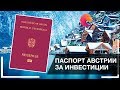 🇦🇹Паспорт (гражданство) Австрии за инвестиции - подробный обзор