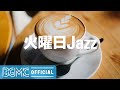 火曜日Jazz: Energetic and Positive Morning - Happy Background Jazz & Bossa Nova for Wake Up