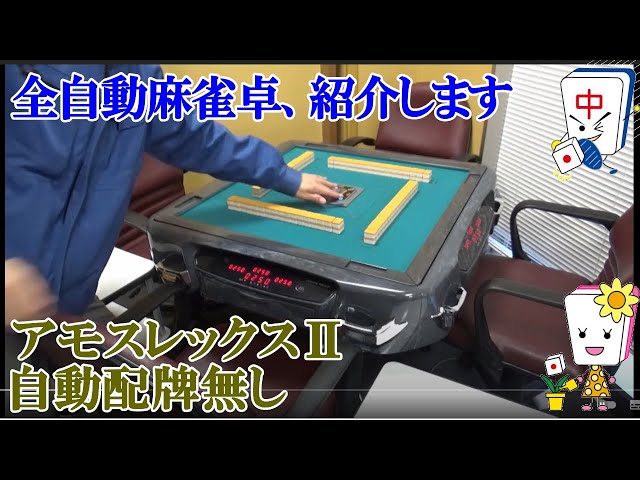 全自動麻雀牌　緑　アルティマ　レックス1 2 全自動麻雀牌 緑 アルティマ レックス1 2 全自動麻雀卓・アモス