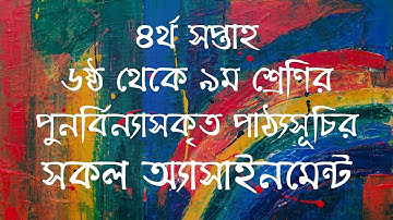 ষষ্ঠ থেকে নবম শ্রেণির পুনর্বিন্যাসকৃত পাঠ্যসূচির আলোকে প্রদও ৪র্থ সপ্তাহের সকল অ্যাসাইনমেন্ট