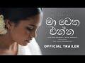 Ma Wetha Enna (මා වෙත එන්න) Trailer - Kanchana Anuradhi | Suresh Maliyadde | Gen. Kamal Gunarathne