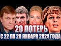 20 ПОТЕРЬ ЗА НЕДЕЛЮ. Известные люди, КОТОРЫЕ УШЛИ ИЗ ЖИЗНИ С 22 ПО 28 ЯНВАРЯ 2024 ГОДА