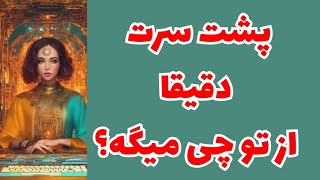❤️ونسا تاروت❤️فکرشم نمیکنی پشت سرت دقیقا از تو چی میگه؟🥳#tarot #tarotreading 