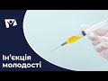 Ін’єкція молодості — міф чи реальність? | Вісті Надії