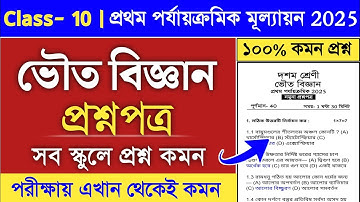 class 10 1st summative physical science question paper 2025 | class 10 1st unit test question 2025