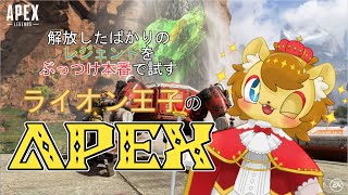 【#ApexLegends】ライオンの王子がゆくAPEX　ニューレジェンド編【ノイル・レオニティア】