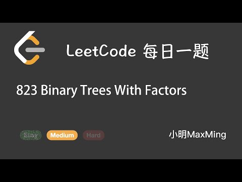 LeetCode 每日一题 Daily Challenge 823 Binary Trees With Factors