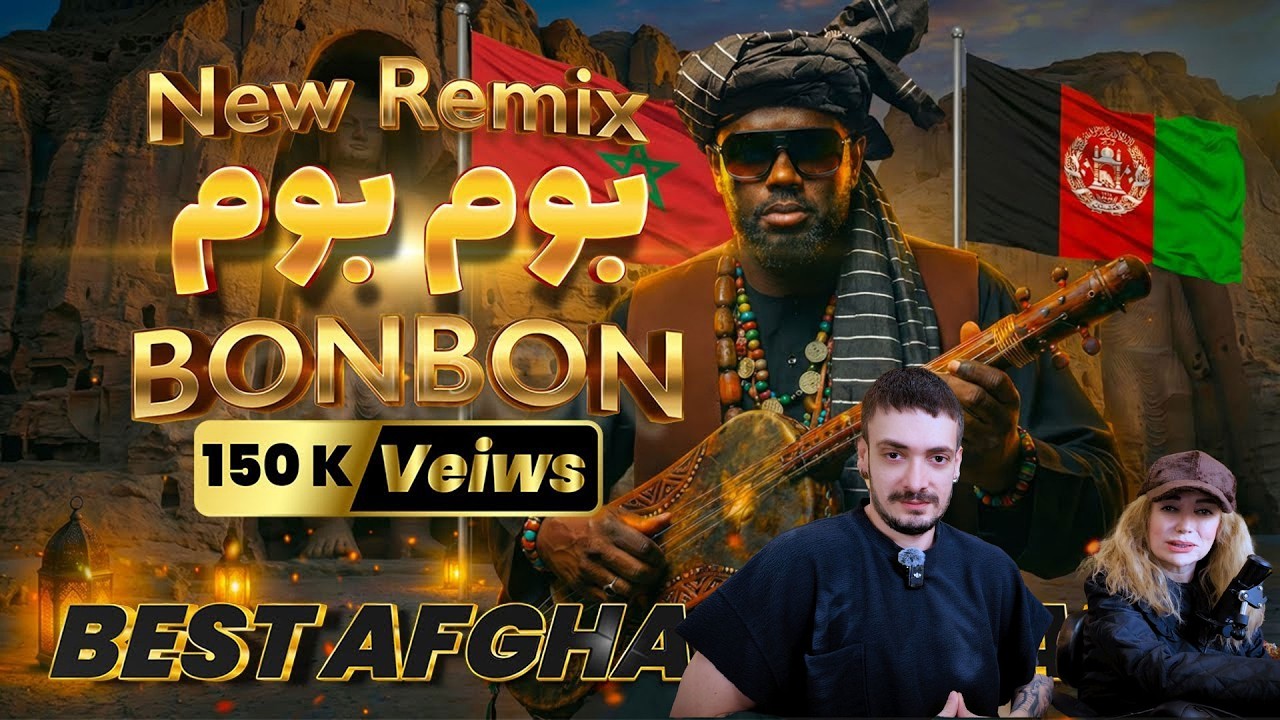 مراکشی‌ها آهنگ افغانستانی رو رمیکس کردن 😱🔥 باورم نمیشه اینقدر خفن شده باشه! این یکی واقعاً بمبه 💣💥