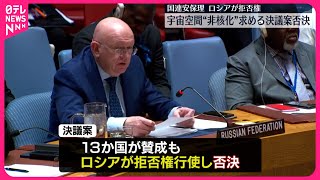 【国連安保理】“宇宙非核決議案”否決…ロシアが拒否権を行使