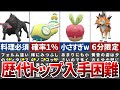 調べずにできたら神!入手が難しすぎるポケモンランキングTOP8【ポケモンSV】