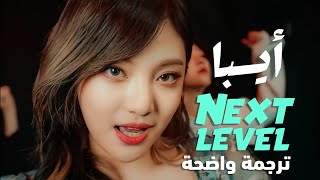 أغنية أيسبا 'المستوى التالي' | aespa - Next Level (Dance Performance Verse.) Arabic Sub ترجمة واضحة