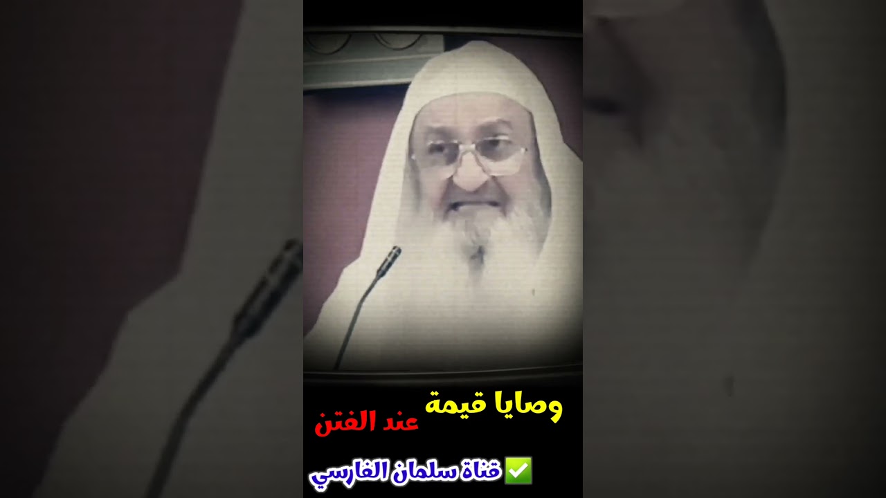 وصايا قيمة عند حصول الفتن | للشيخ د. فلاح مندكار