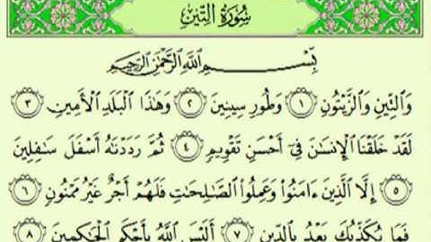 سورة التين السديس surah At-Tîn abdulrahman alsudes