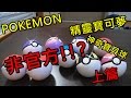 非官方Pokemon 精靈寶可夢 神奇寶貝球 重點球阿!~ 記得看下篇喔(上篇