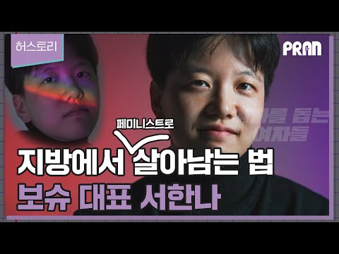 대전에서 페미니스트로 살아남는 법 보슈 대표 서한나 | 허스토리 | 여자를돕는여자들