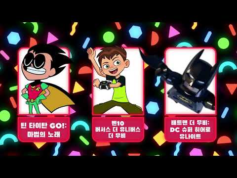 <strong>10월</strong> <strong>황금연휴</strong> 슈퍼 히어로 무비 나이트 시즌1  | Long weekend Superhero Movie night | @카툰네트워크