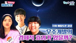 11회 클립 : 우주개발의 경제적 효과가 있을까? [미래유권자 배틀토론]