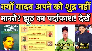 Yadav नही मानते अपने को शुद्र? सच्चाई जान लीजिए! Why Yadavs does not consider himself a Shudra?