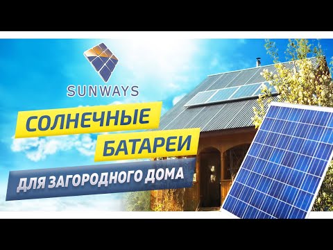 Sunways Pv Systems: установка солнечных батарей на частный дом.