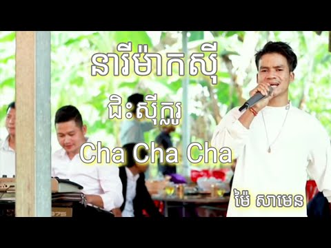 នារីម៉ាកសុី | ជិះសុីក្លូ | Cha Cha Cha | Rangkasal សាម៉េន