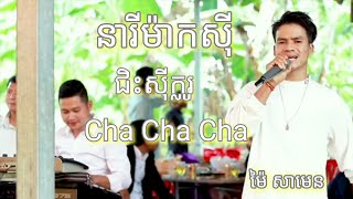 Video thumbnail of "នារីម៉ាកសុី | ជិះសុីក្លូ | Cha Cha Cha | Rangkasal សាម៉េន"